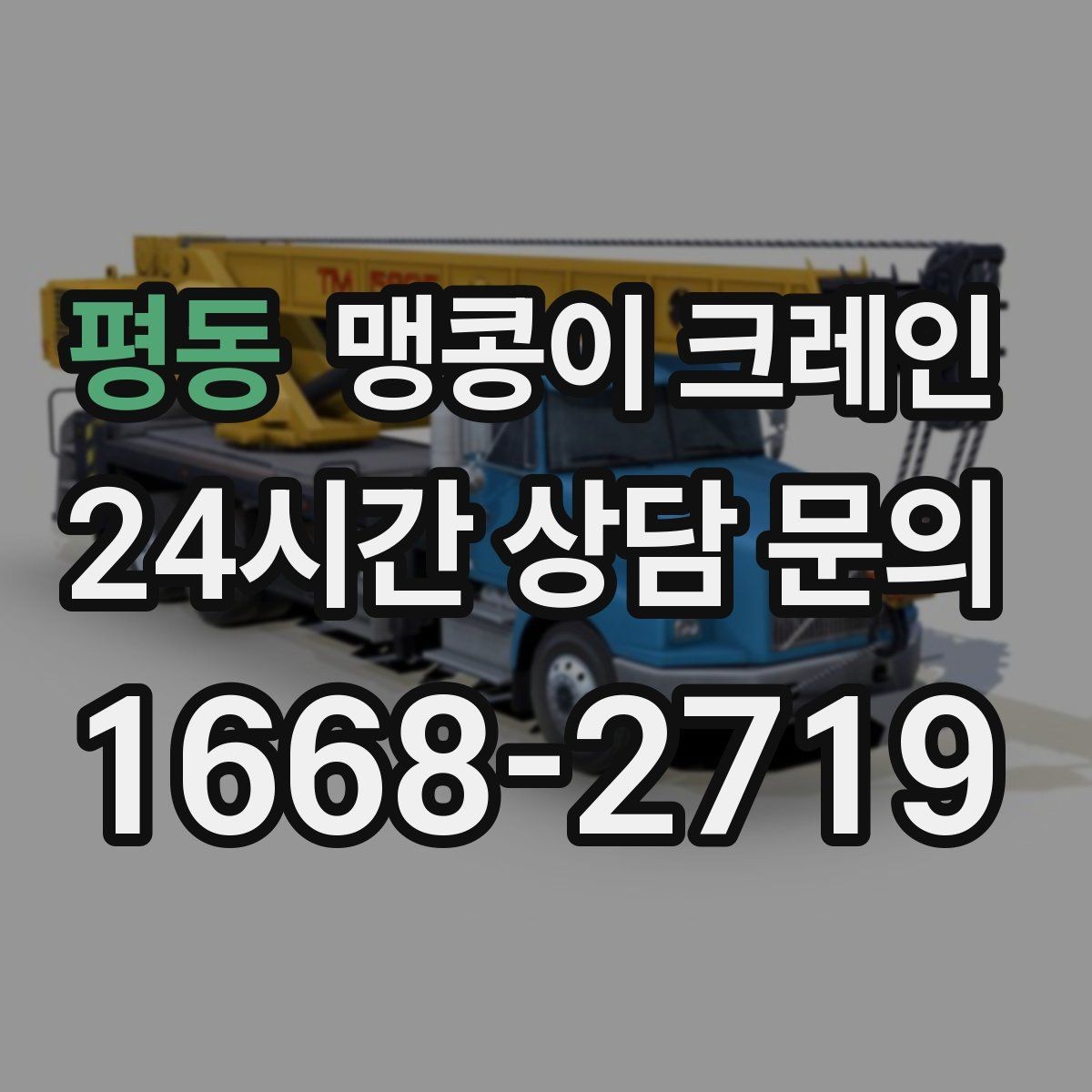 평동 맹콩이 크레인 비용이 달라지는 대표 요소 정리