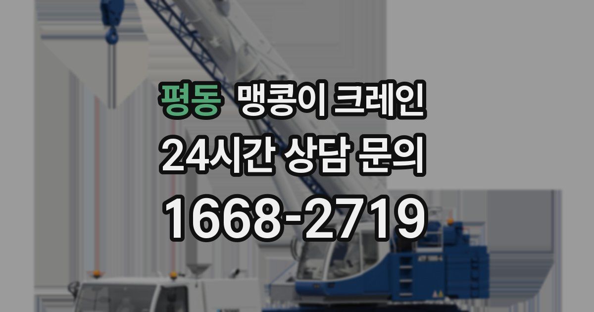 평동 맹콩이 크레인