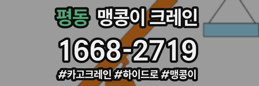 평동 맹콩이 크레인