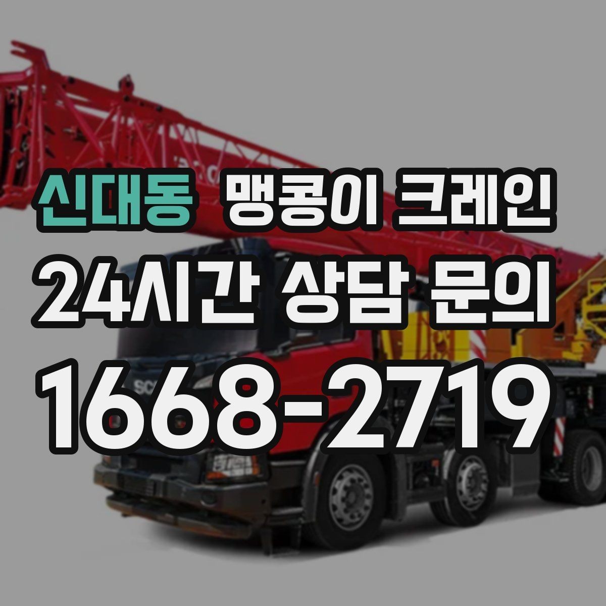 신대동 맹콩이 크레인 성공적인 작업을 위한 핵심 포인트만 정리