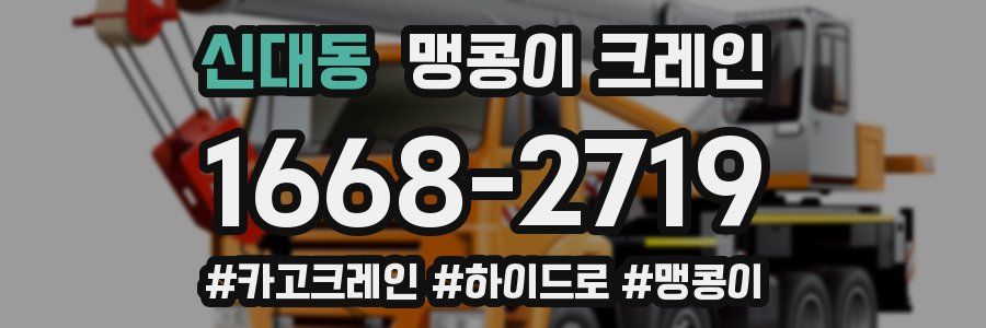 신대동 맹콩이 크레인