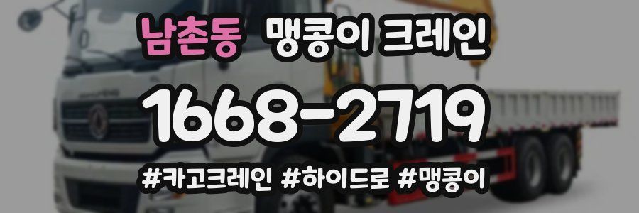 남촌동 맹콩이 크레인