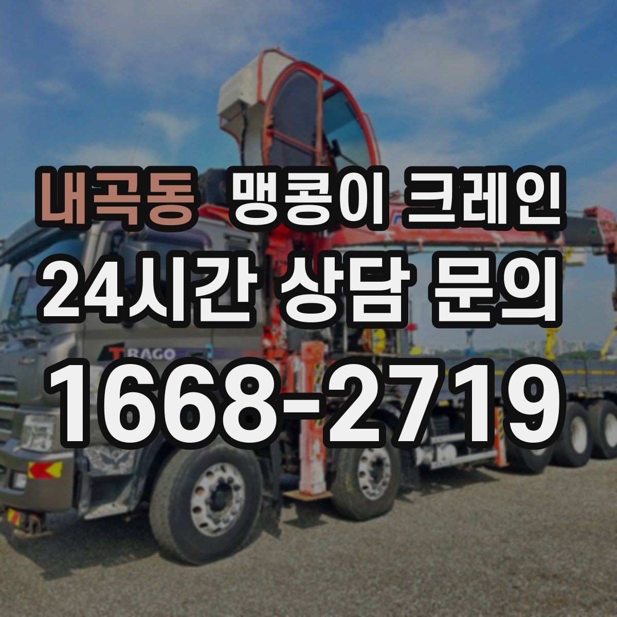 내곡동 맹콩이 크레인 결박 위치를 잘못 잡으면 생기는 문제