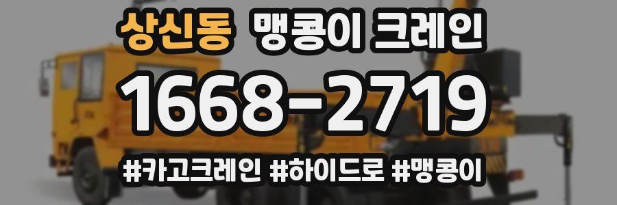 상신동 맹콩이 크레인