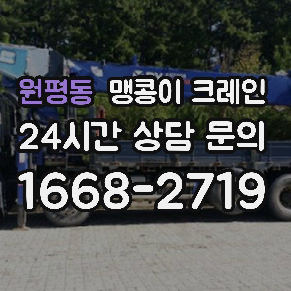 원평동 맹콩이 크레인