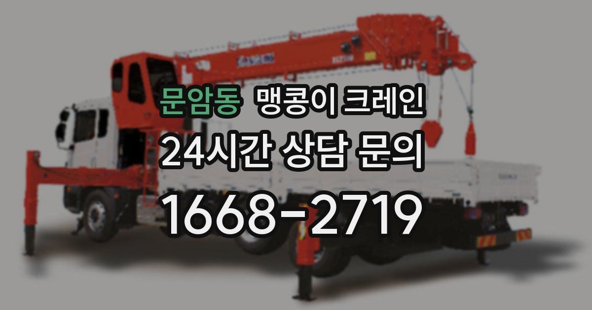 문암동 맹콩이 크레인