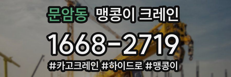 문암동 맹콩이 크레인
