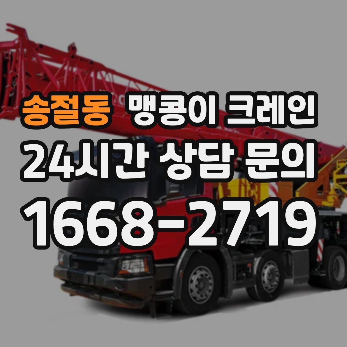 송절동 맹콩이 크레인 1시간 작업과 반나절 작업의 차이
