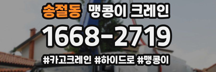 송절동 맹콩이 크레인