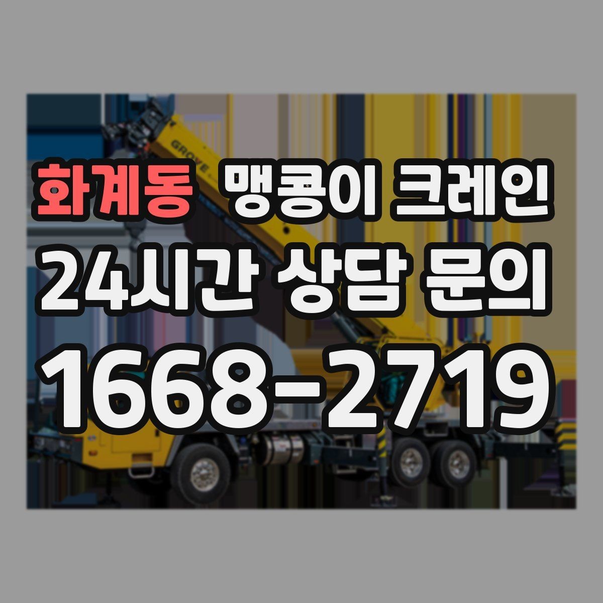 화계동 맹콩이 크레인 협소 공간 장비 반입을 계획하는 방법