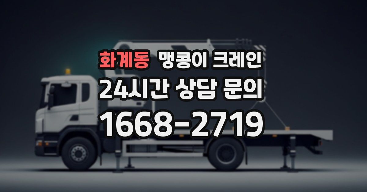 화계동 맹콩이 크레인