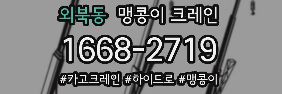 외북동 맹콩이 크레인