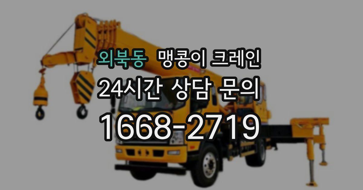 외북동 맹콩이 크레인