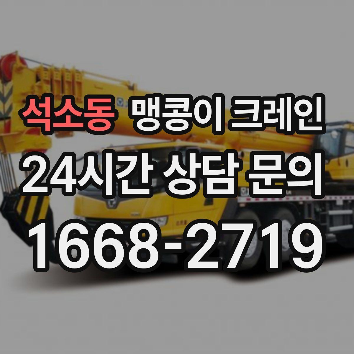 석소동 맹콩이 크레인 경사면에서 안전하게 세팅하는 방법