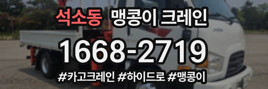 석소동 맹콩이 크레인