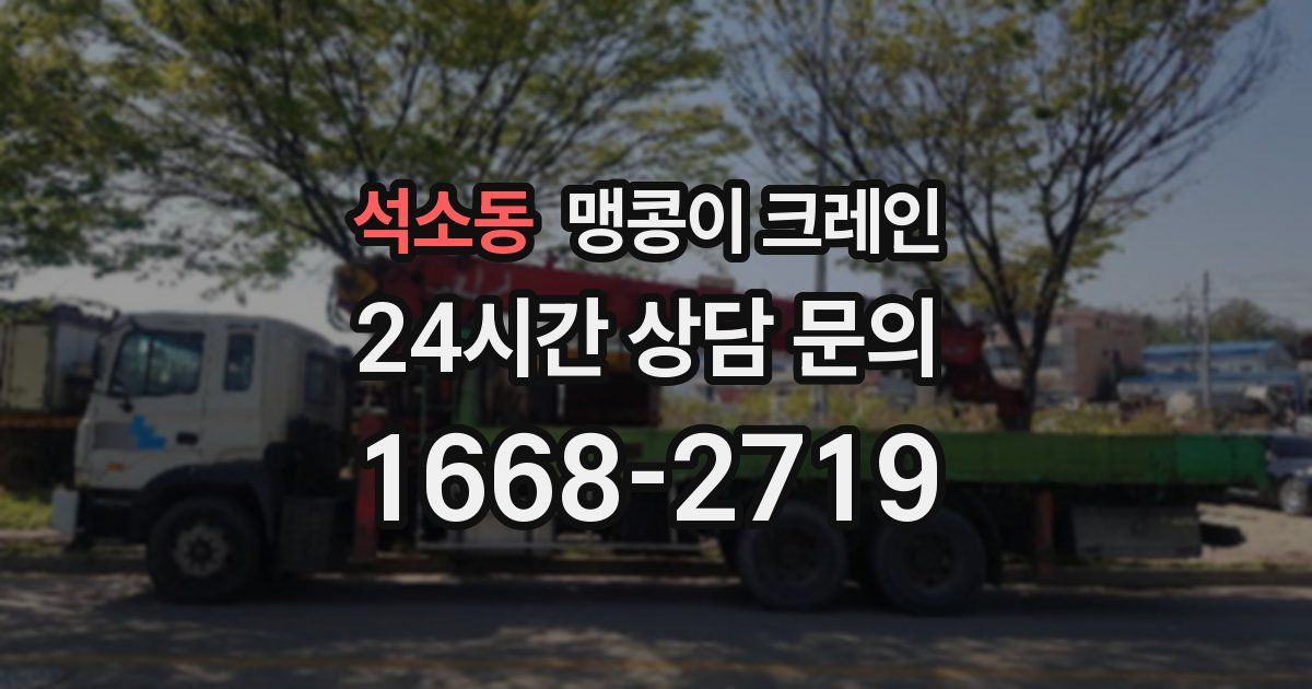 석소동 맹콩이 크레인