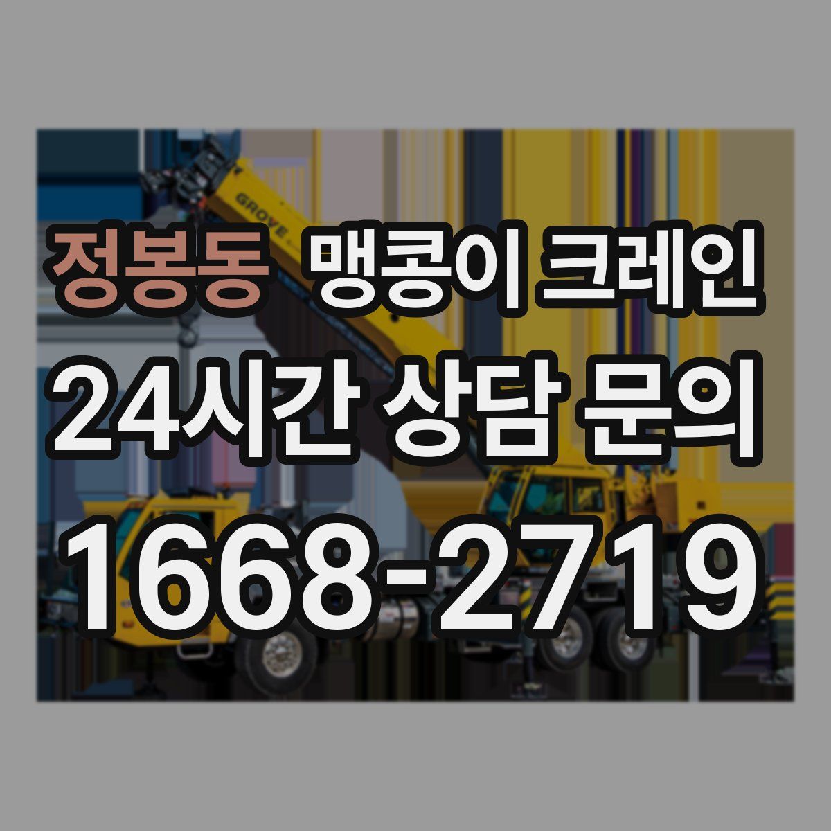 정봉동 맹콩이 크레인