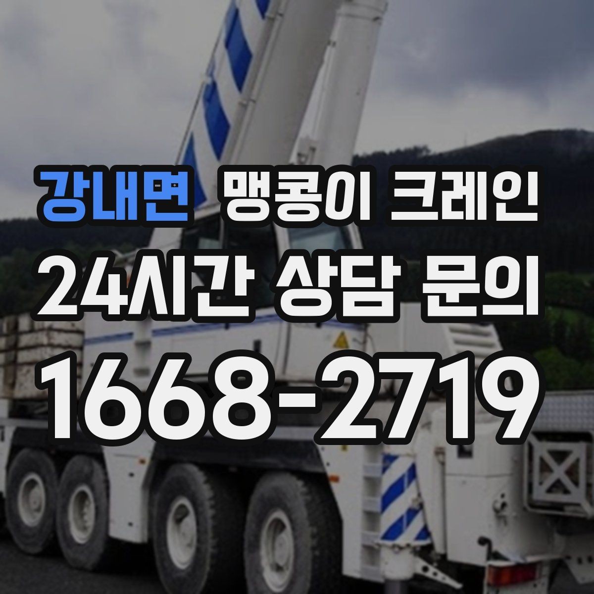 강내면 맹콩이 크레인 영업 중인 상가에서 장비 반입하는 방법