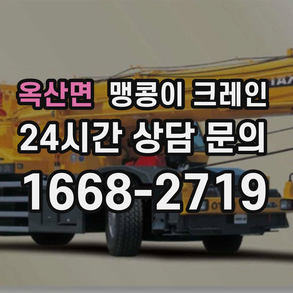 옥산면 맹콩이 크레인