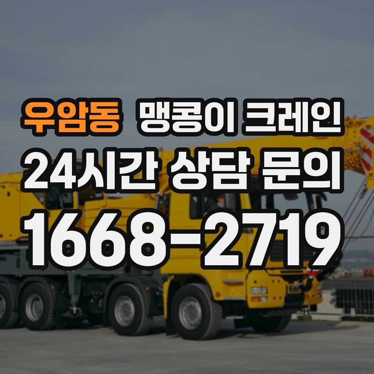우암동 맹콩이 크레인 천장 구조물이 많을 때 작업 계획 세우기