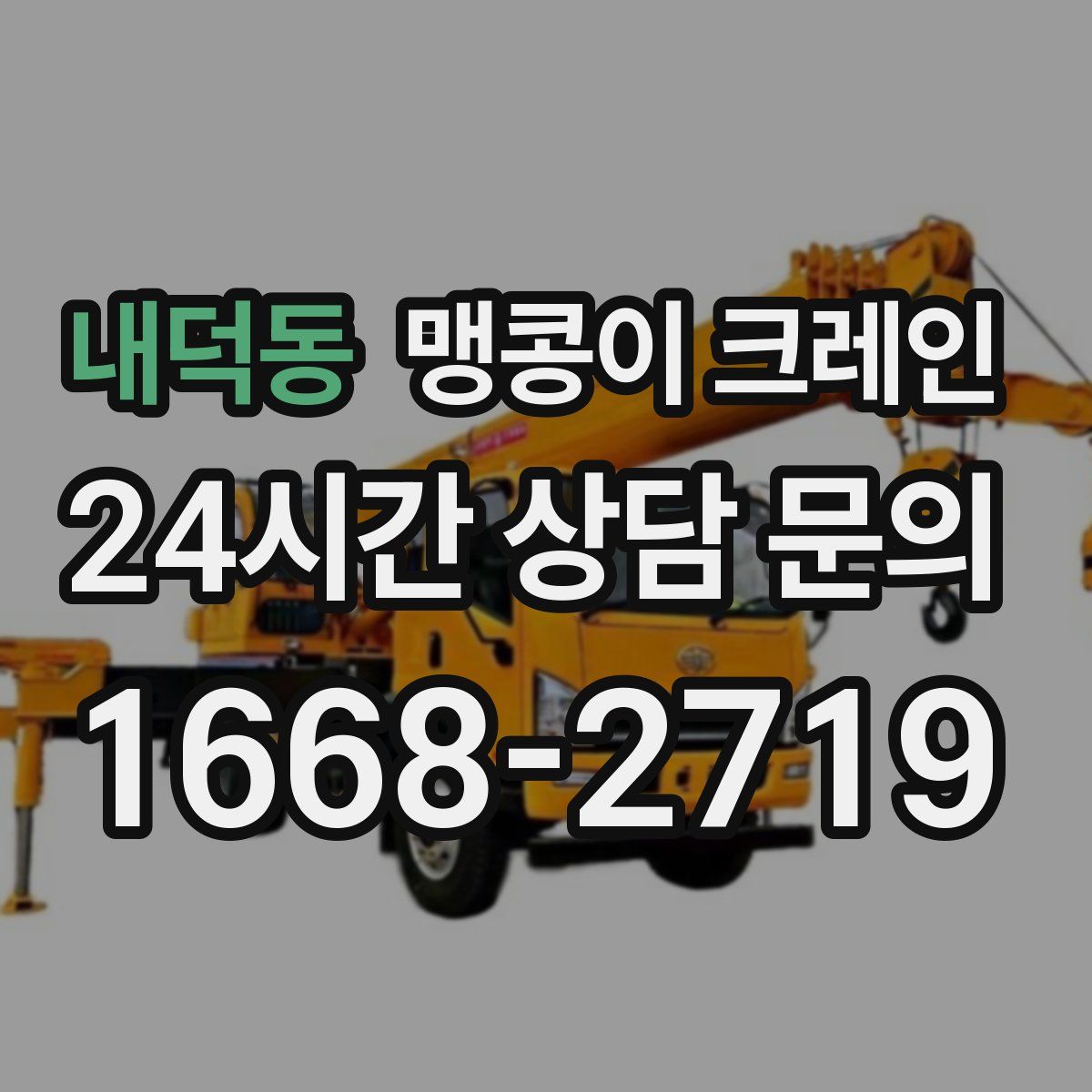 내덕동 맹콩이 크레인