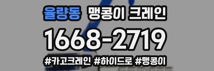 율량동 맹콩이 크레인