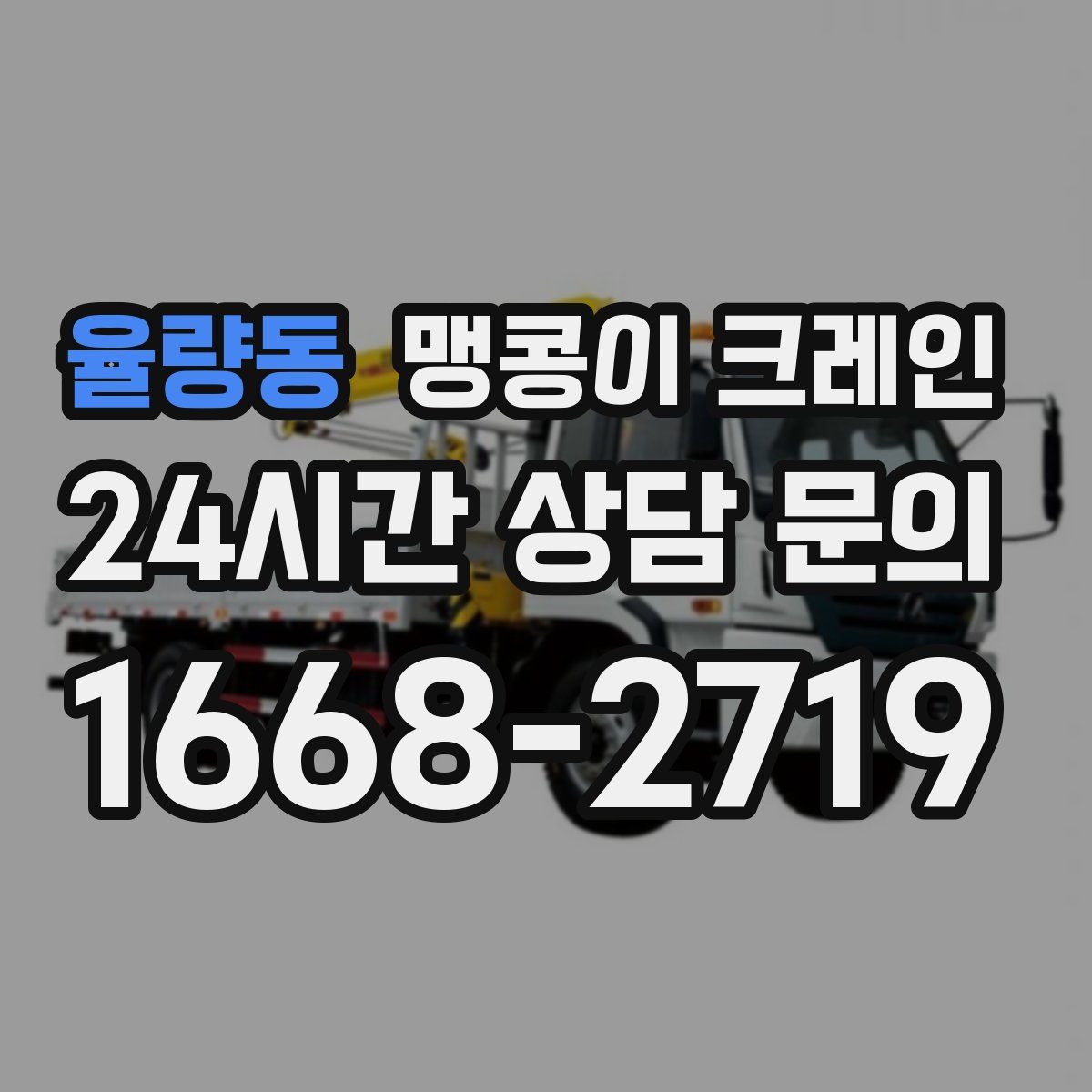 율량동 맹콩이 크레인