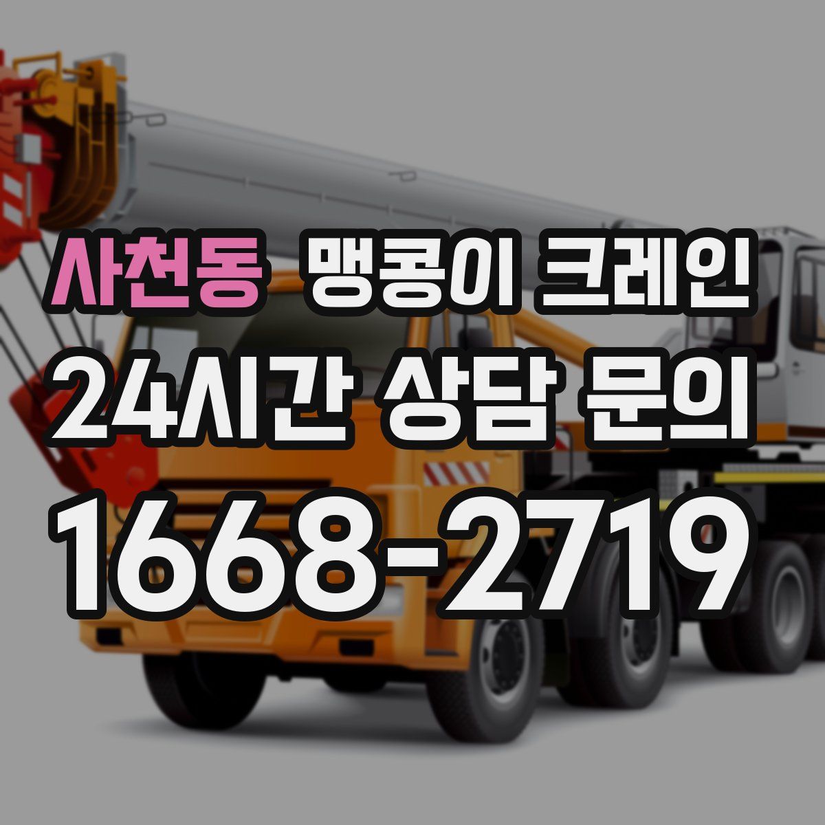 사천동 맹콩이 크레인