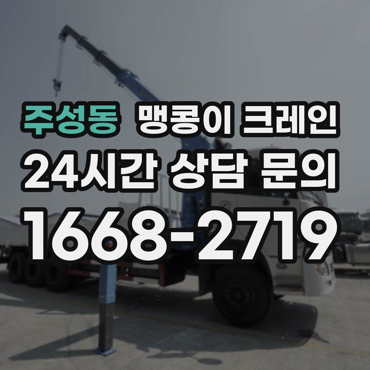주성동 맹콩이 크레인