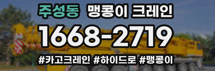 주성동 맹콩이 크레인