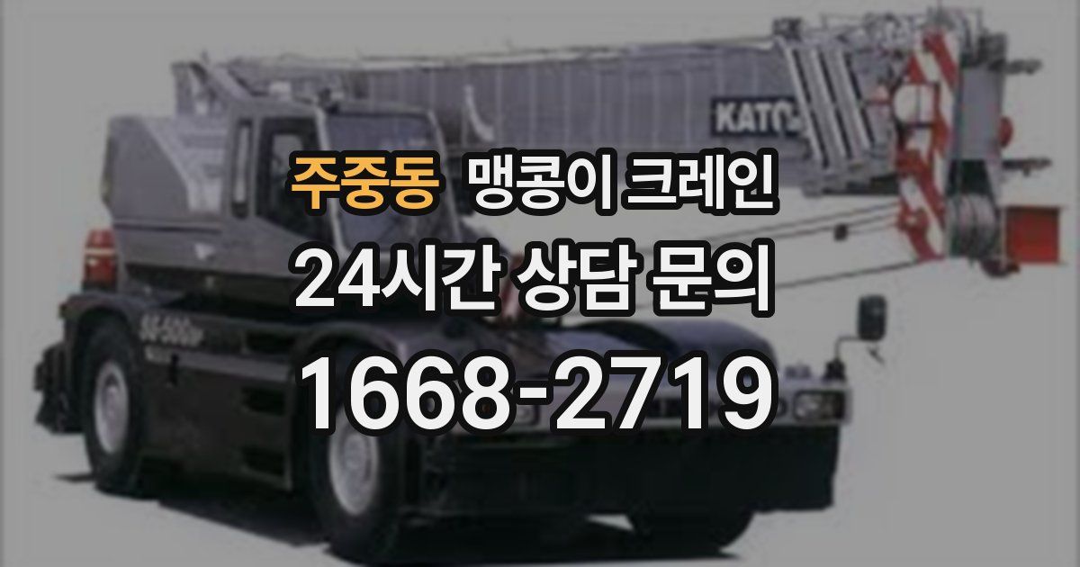 주중동 맹콩이 크레인