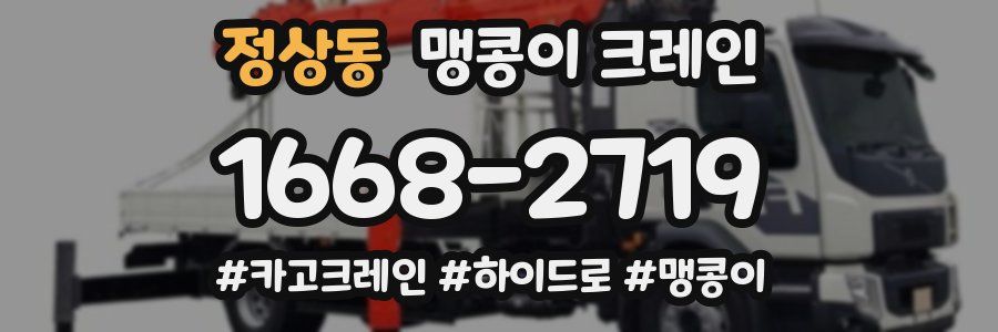 정상동 맹콩이 크레인