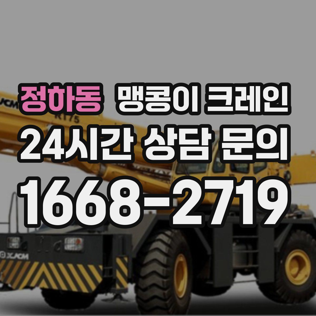 정하동 맹콩이 크레인