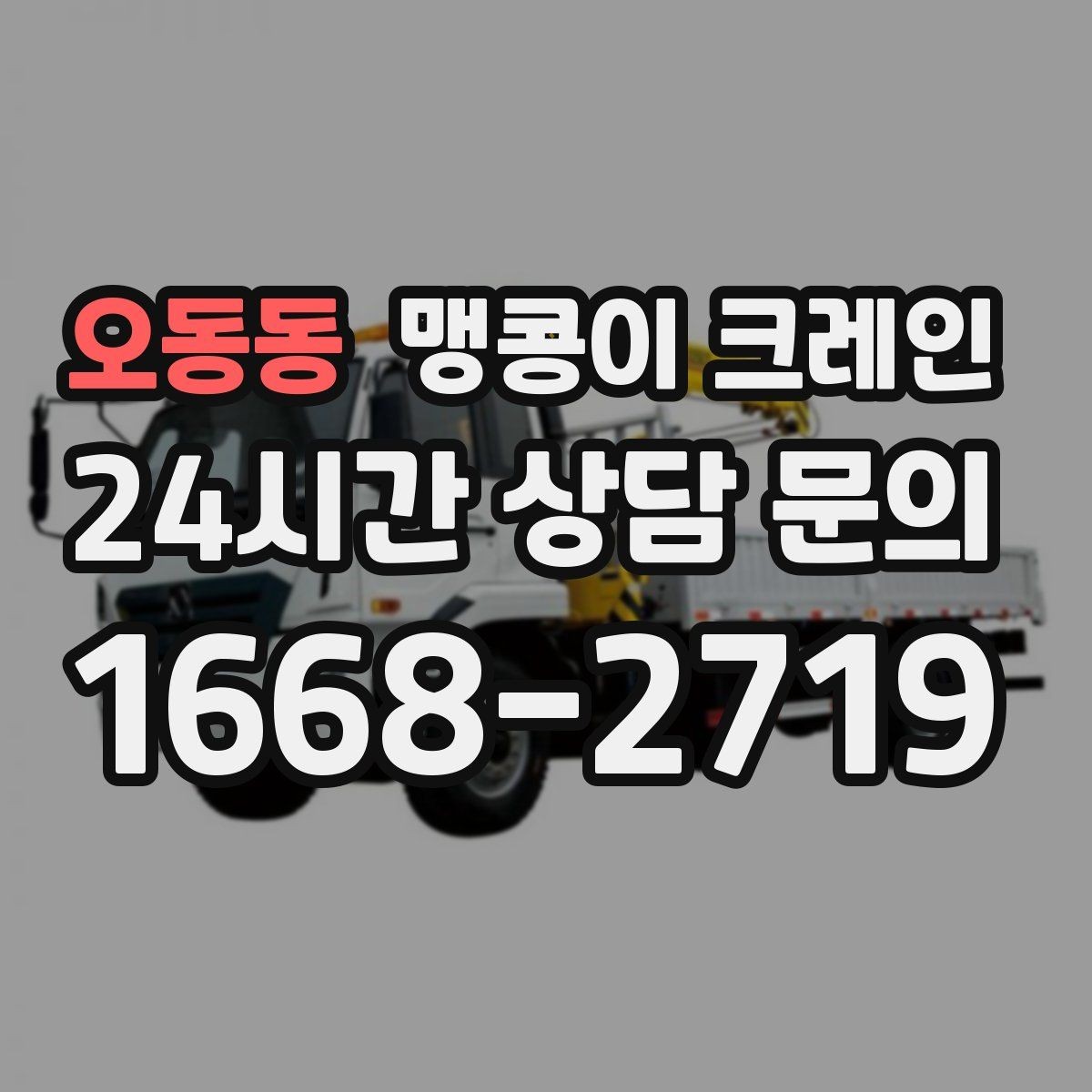 오동동 맹콩이 크레인 현장 사진만으로도 견적이 빨라지는 이유