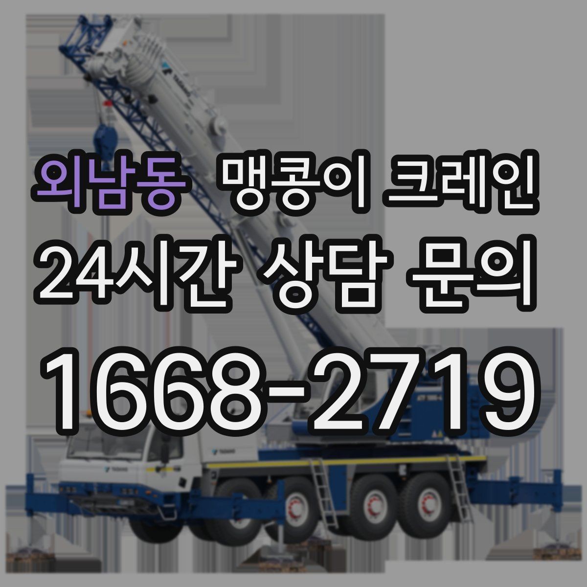 외남동 맹콩이 크레인 장비 설치 작업을 깔끔하게 진행하는 방법