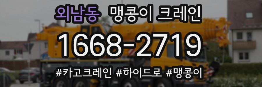 외남동 맹콩이 크레인