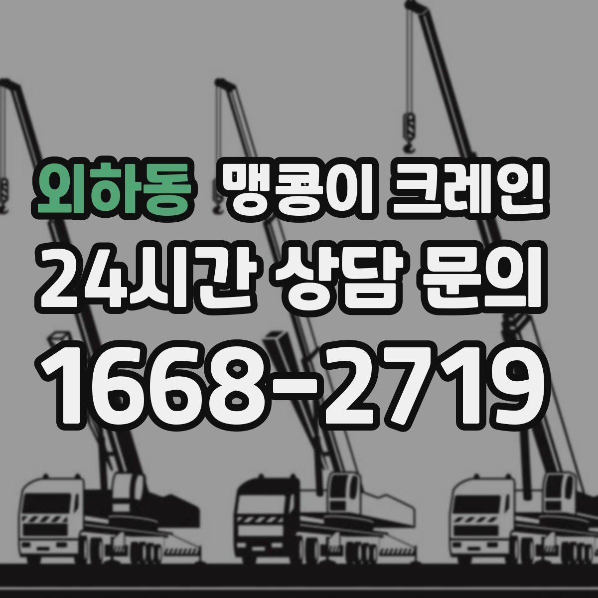 외하동 맹콩이 크레인 회전 반경이 부족할 때 세팅을 바꾸는 방법