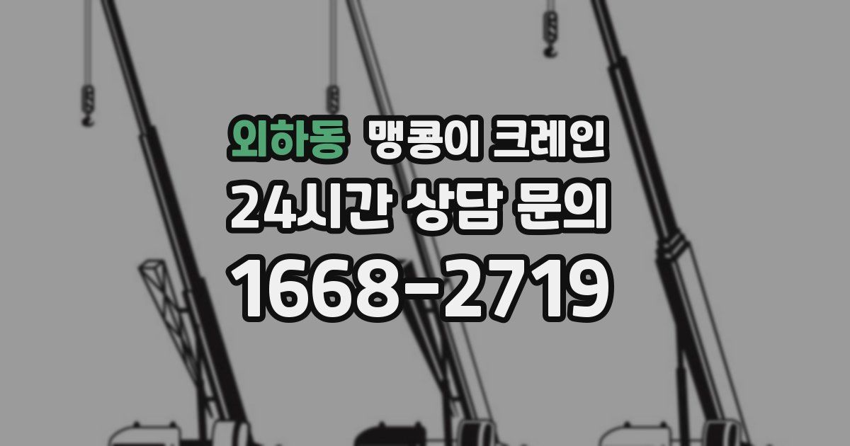 외하동 맹콩이 크레인