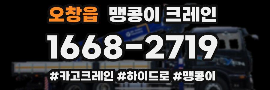 오창읍 맹콩이 크레인