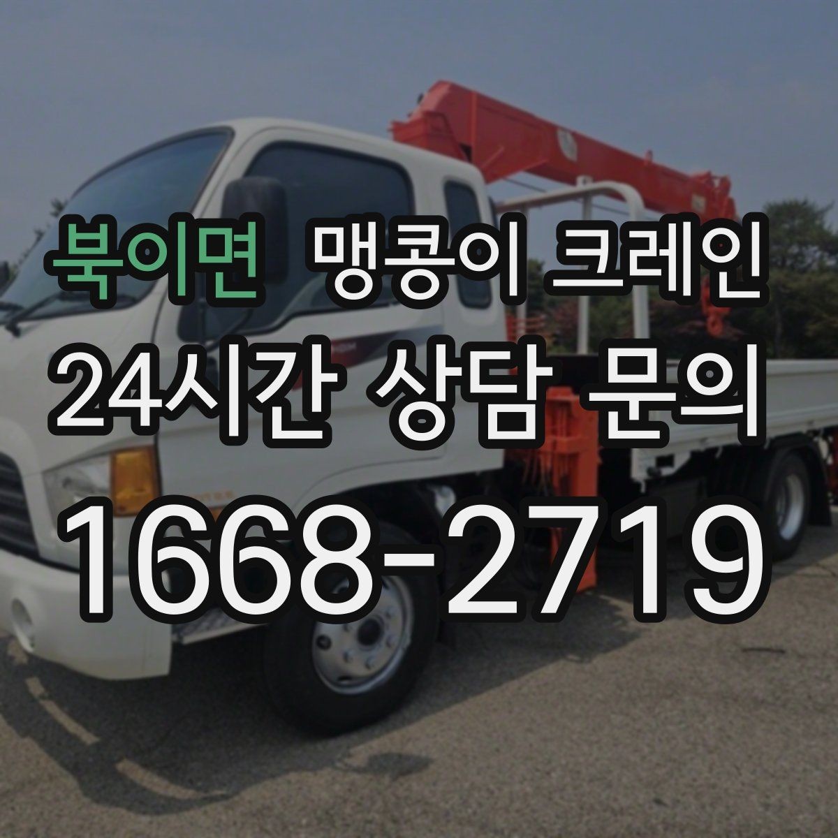 북이면 맹콩이 크레인 출입구 폭이 좁을 때 장비 선택 기준