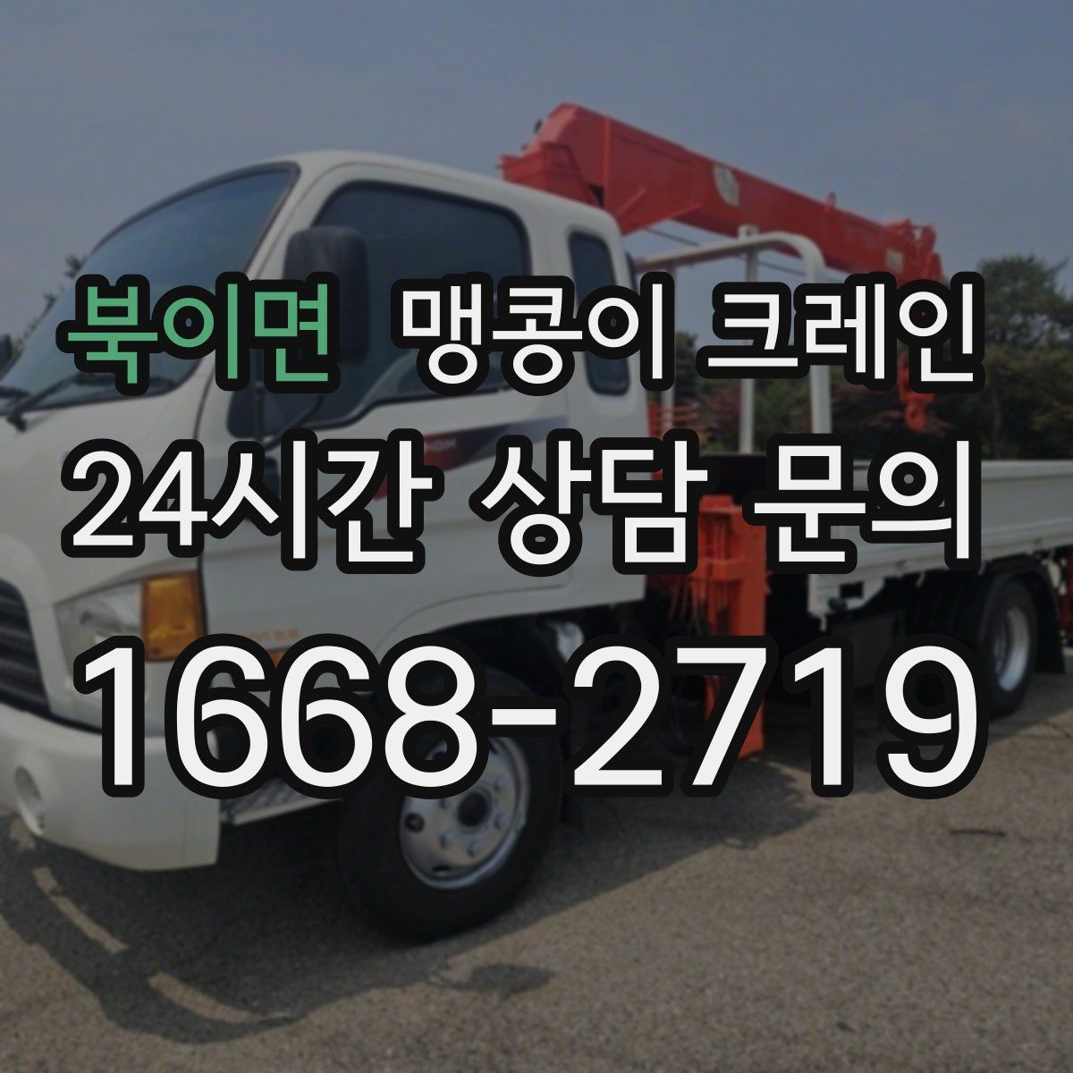 북이면 맹콩이 크레인