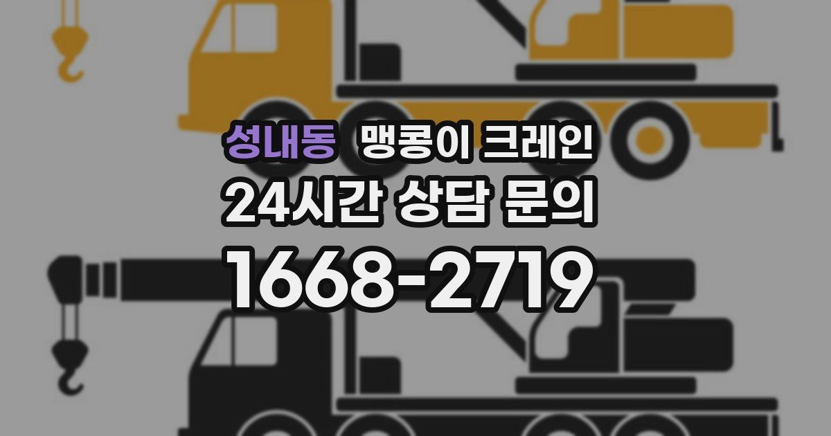 성내동 맹콩이 크레인