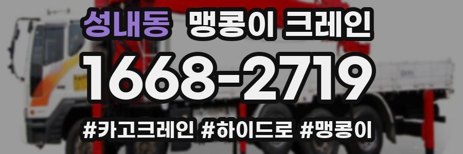 성내동 맹콩이 크레인
