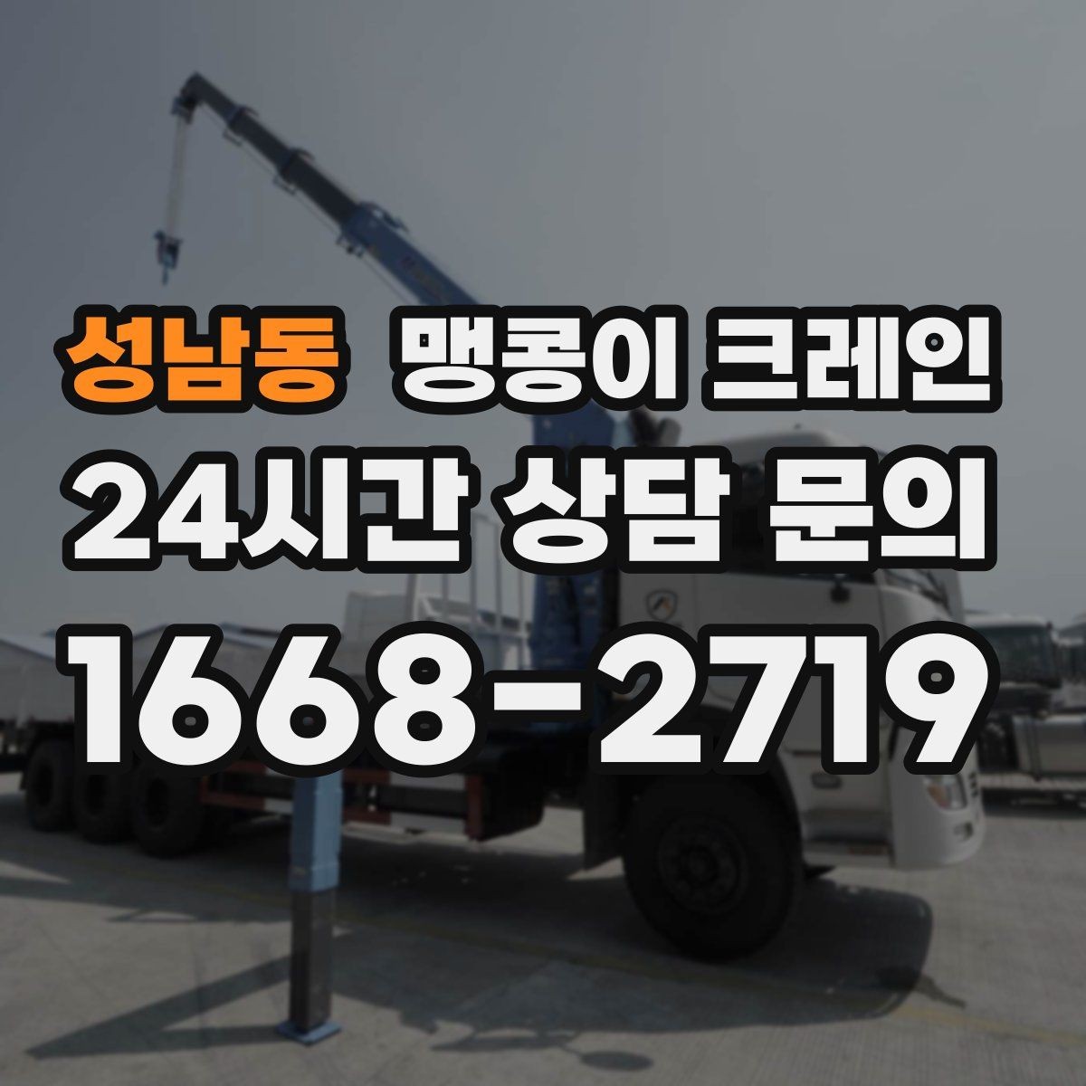 성남동 맹콩이 크레인 수평 맞춤이 필요한 이유를 쉽게 정리