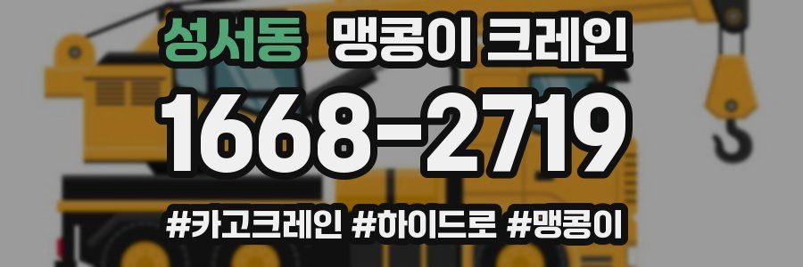 성서동 맹콩이 크레인