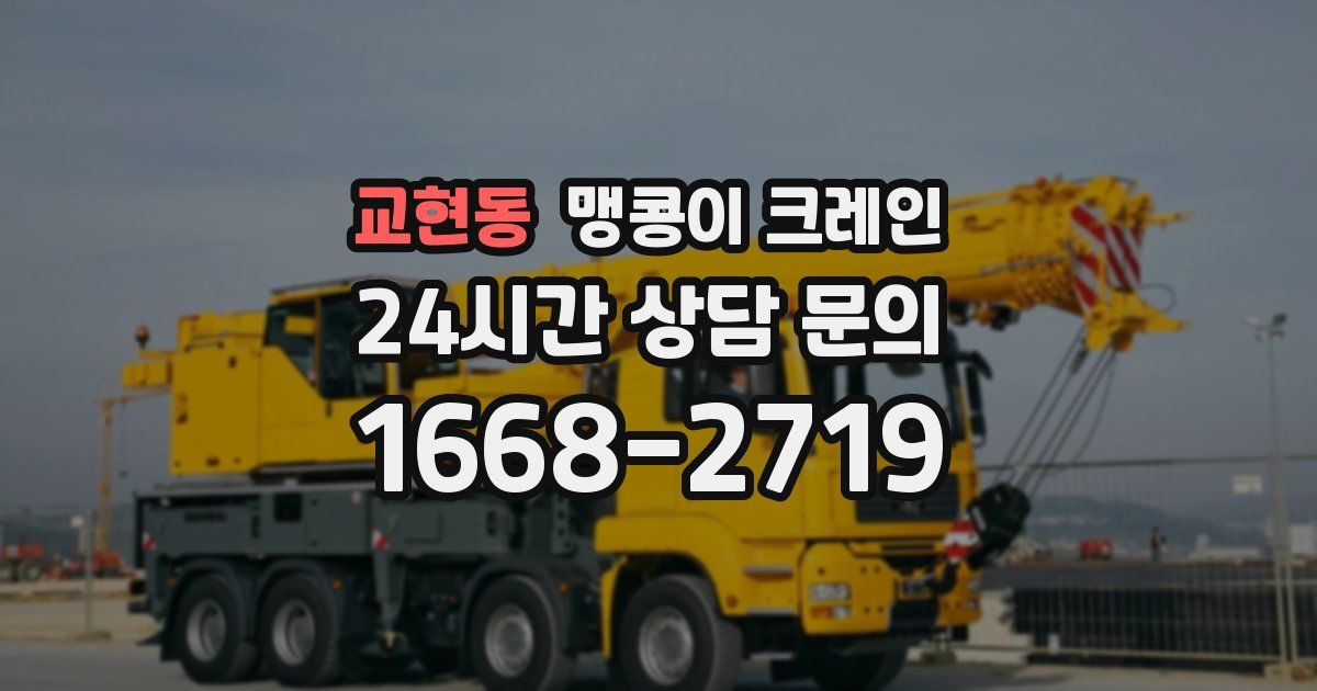 교현동 맹콩이 크레인