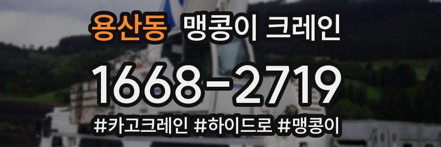 용산동 맹콩이 크레인