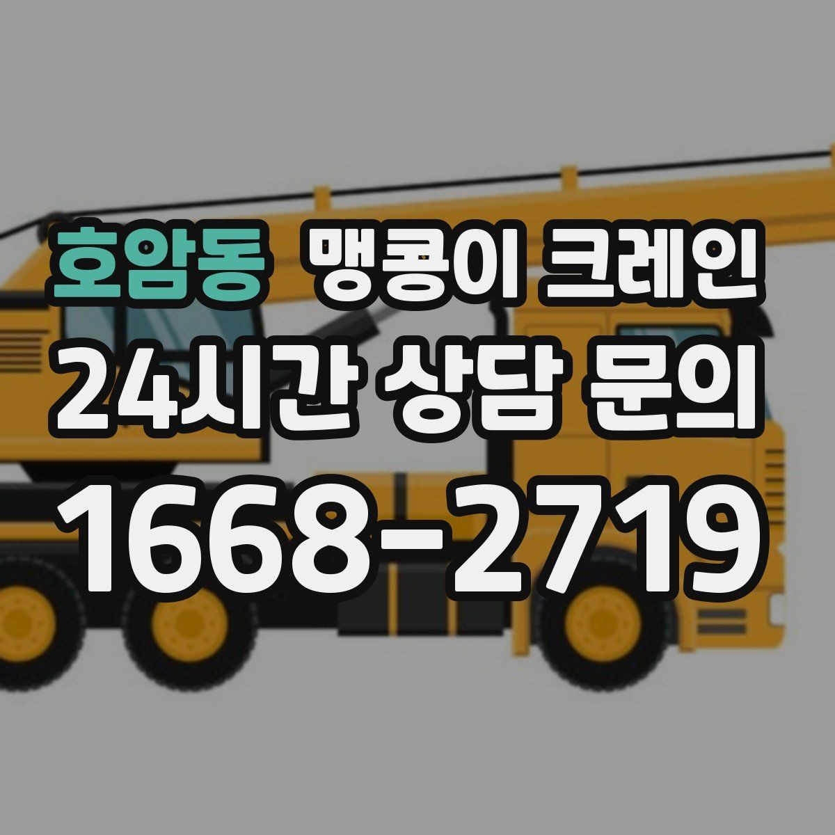 호암동 맹콩이 크레인 양중 중 흔들림을 줄이는 실전 요령