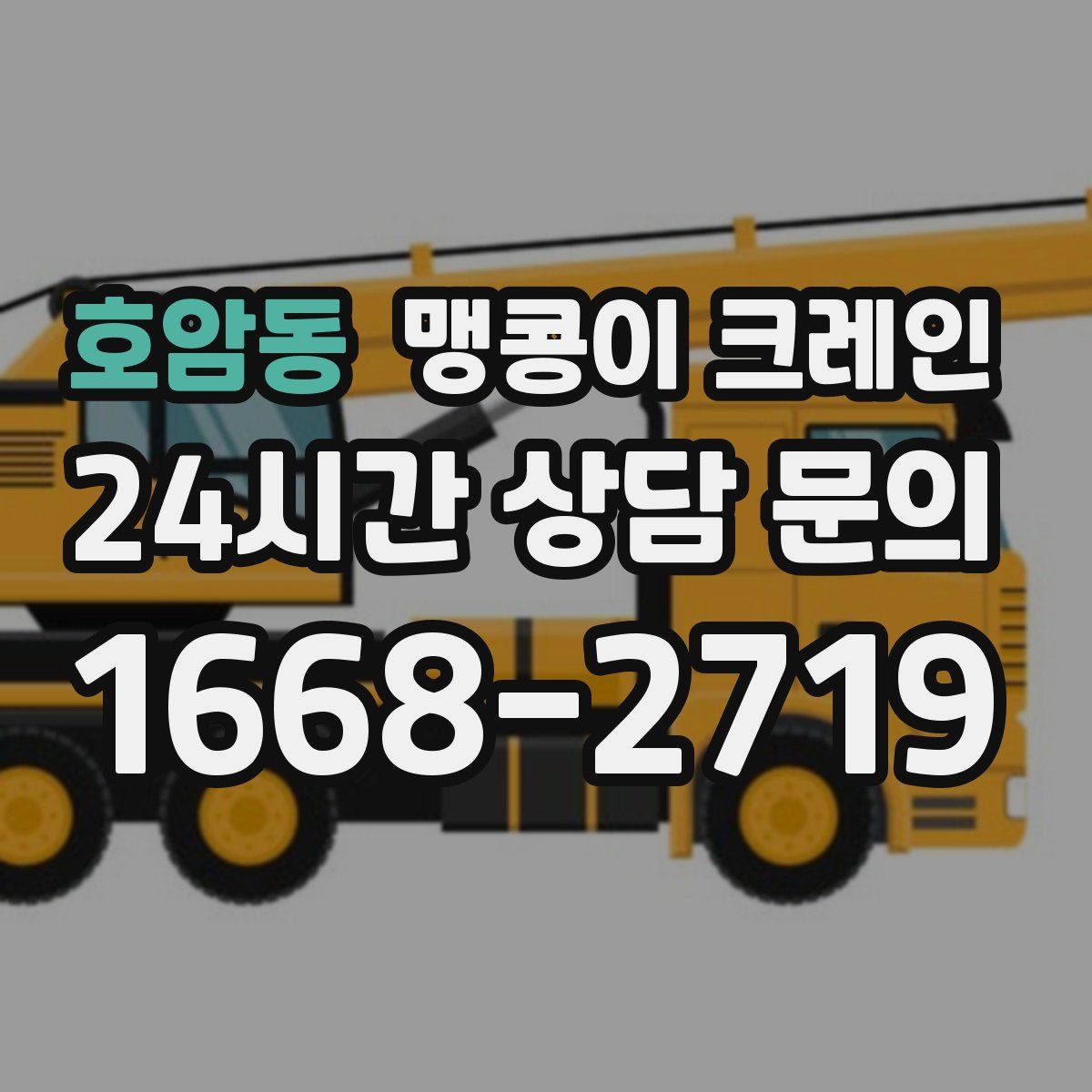 호암동 맹콩이 크레인