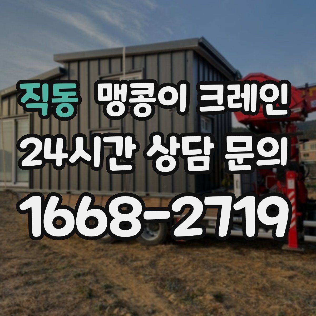 직동 맹콩이 크레인 자주 묻는 질문으로 정리한 협소 작업 가이드